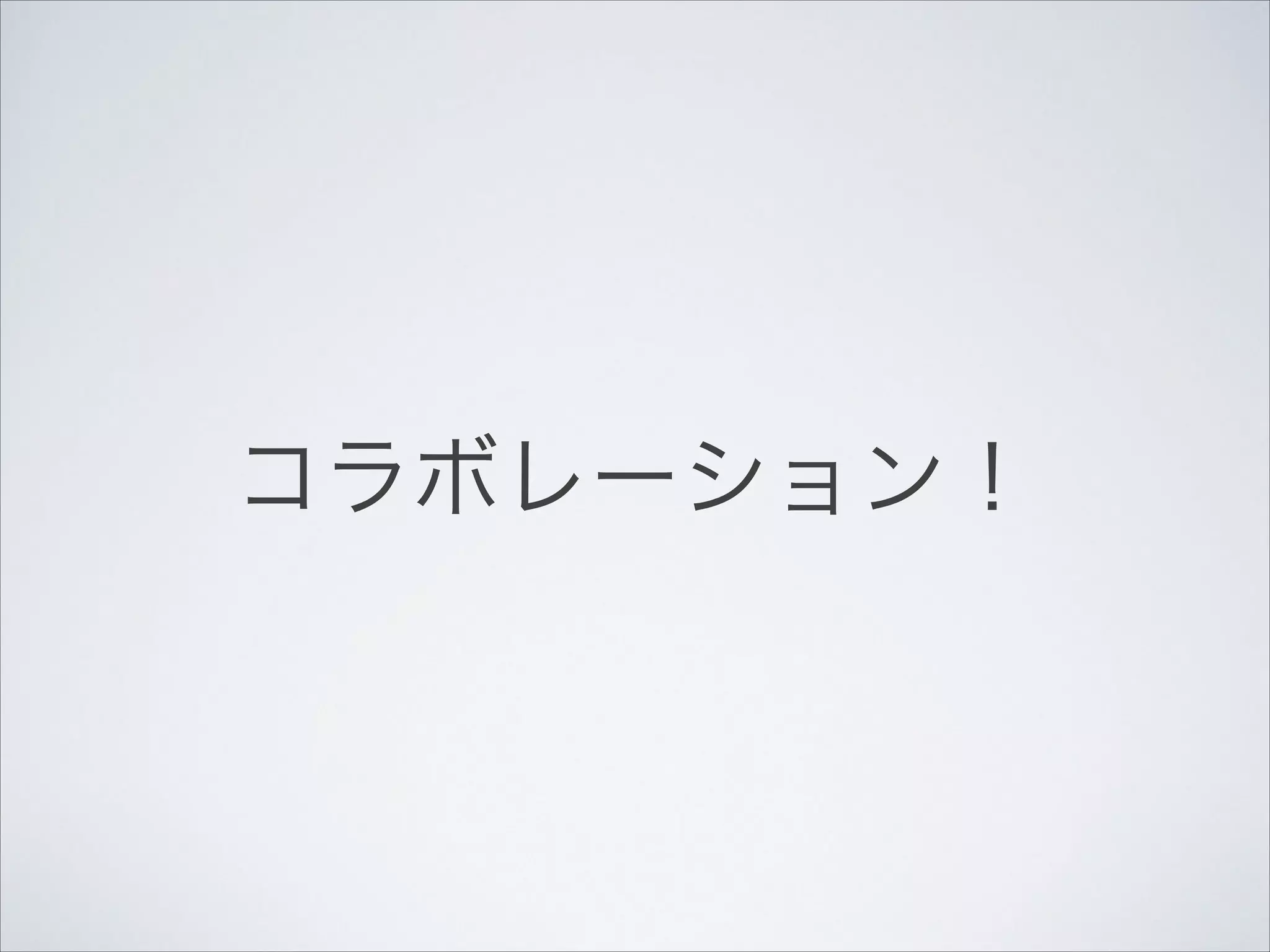コラボレーション！

 
