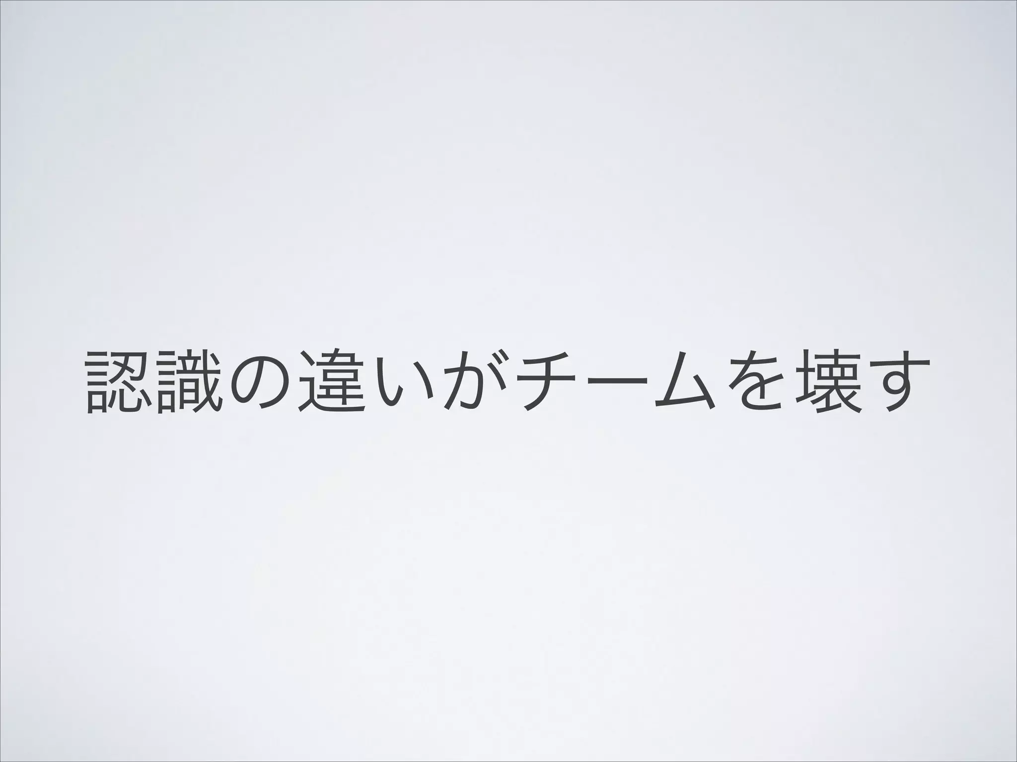 認識の違いがチームを壊す

 