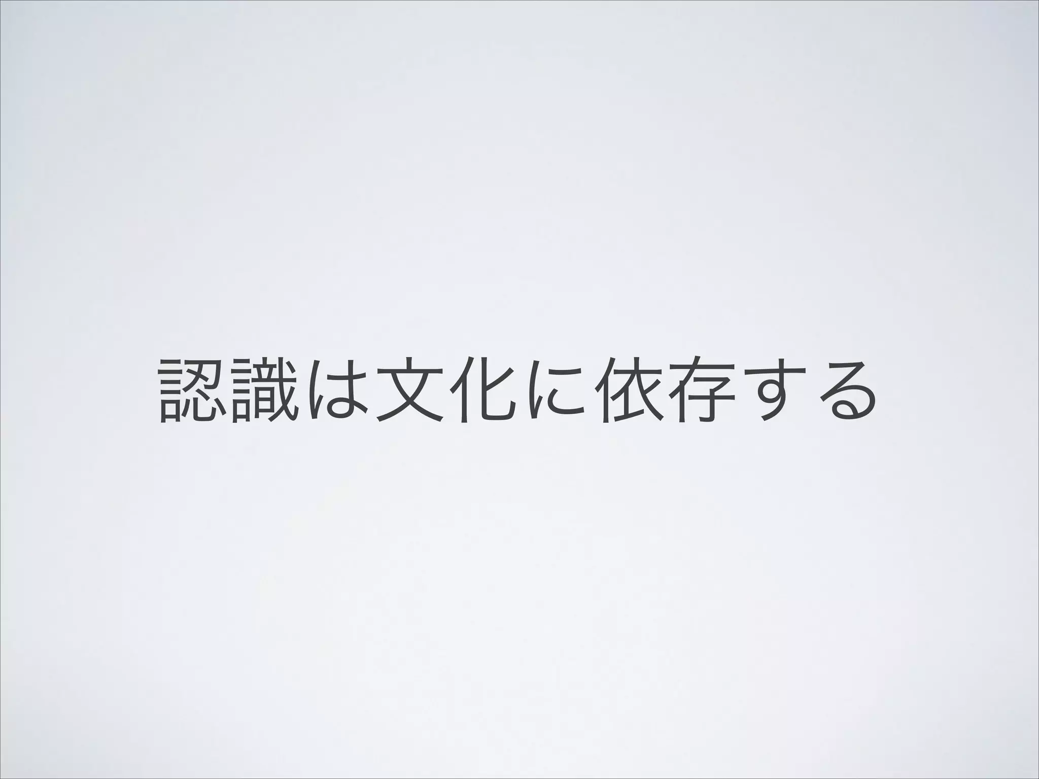 認識は文化に依存する

 