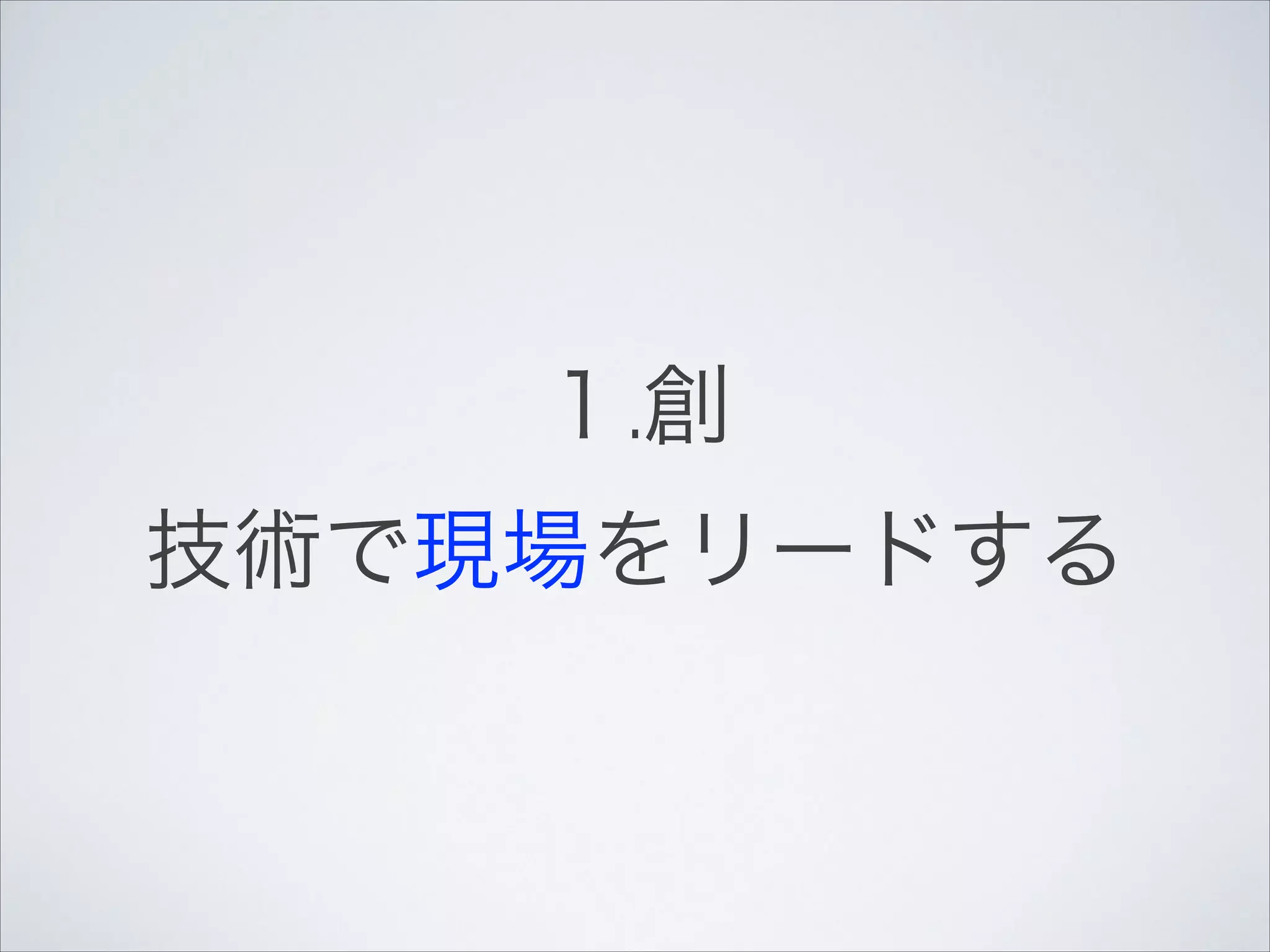 １.創!

技術で現場をリードする

 