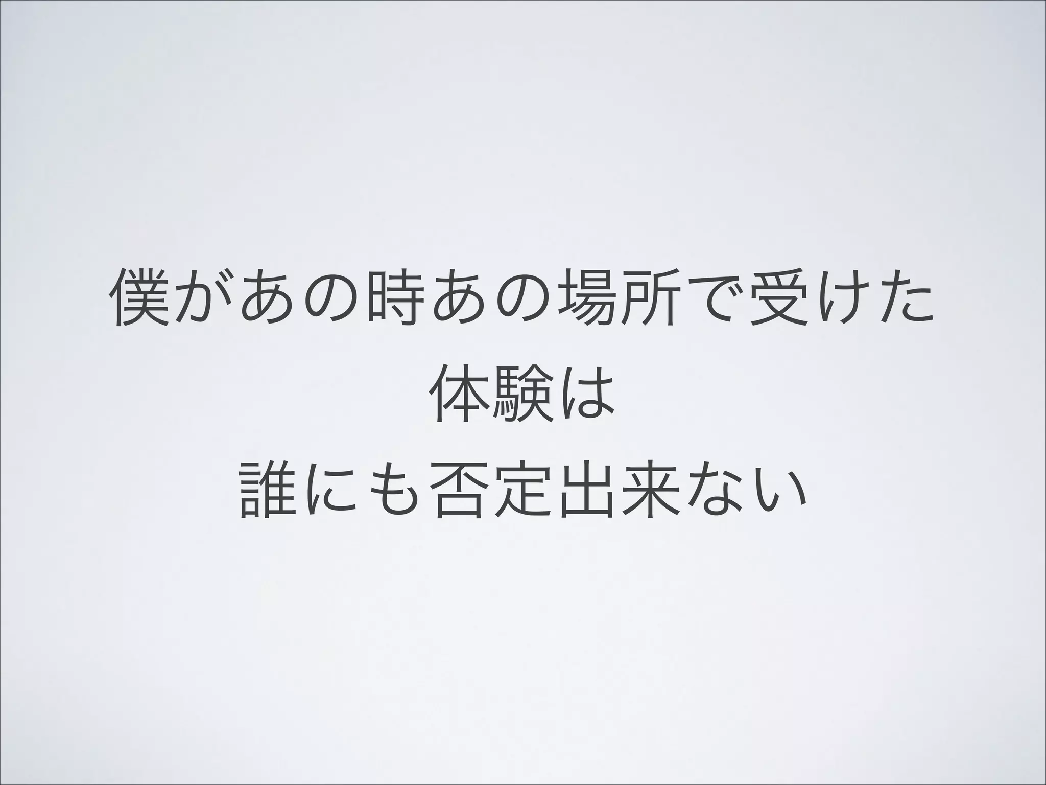 僕があの時あの場所で受けた!
体験は!

誰にも否定出来ない

 