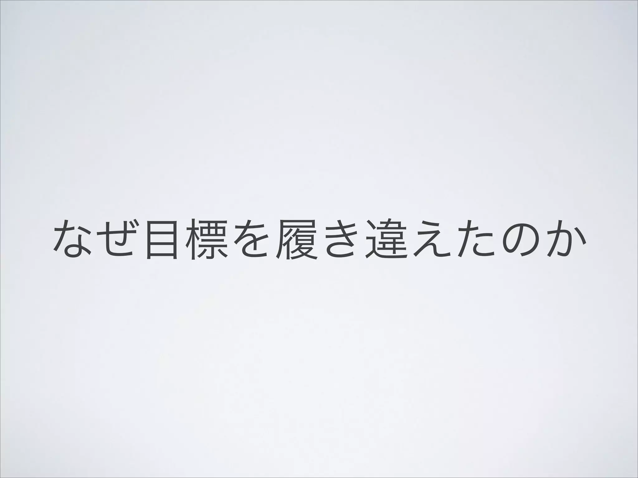 なぜ目標を履き違えたのか

 