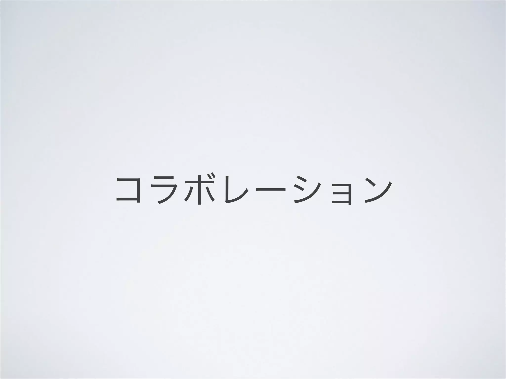 コラボレーション

 