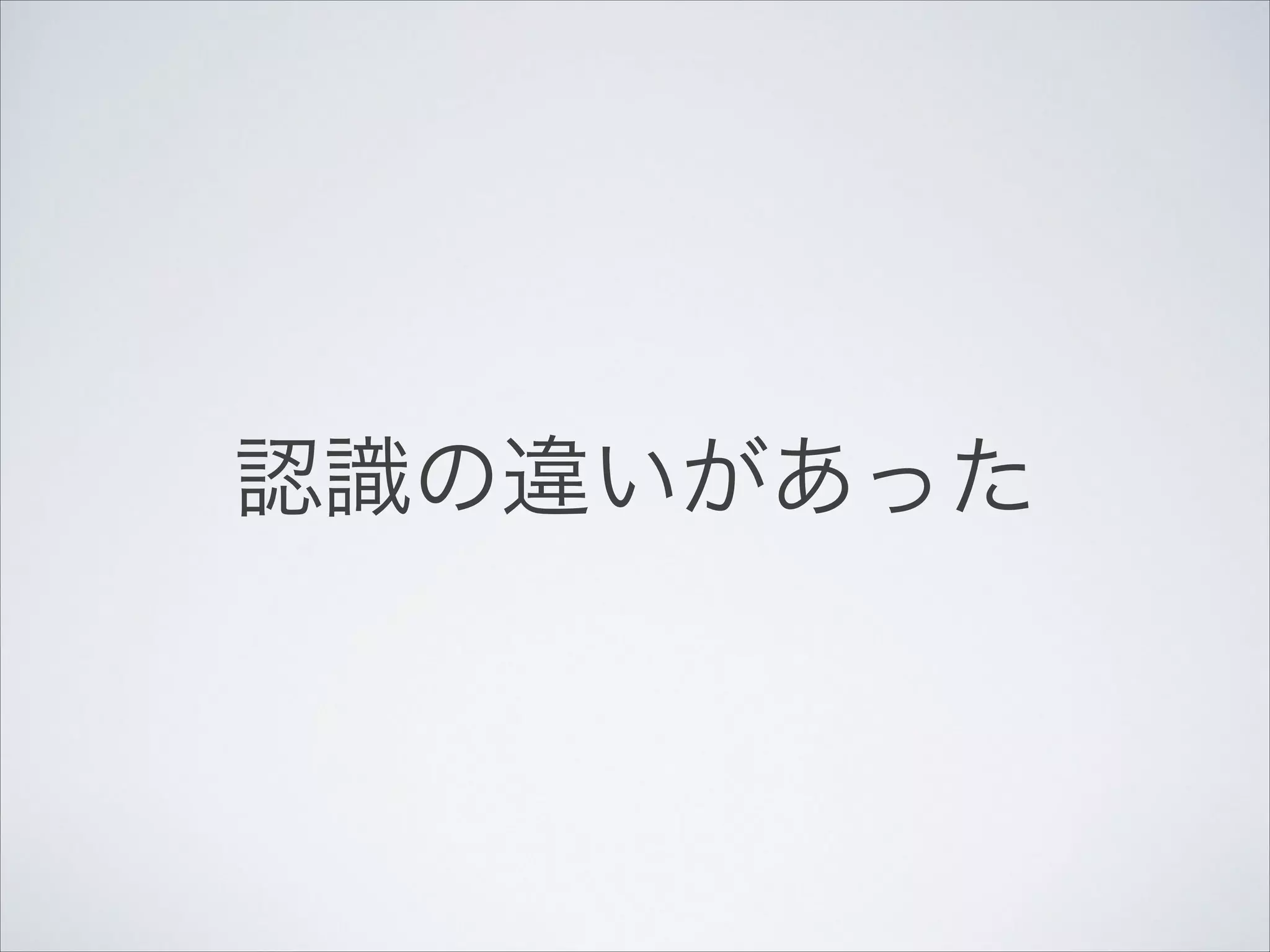 認識の違いがあった

 