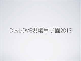 DevLOVE現場甲子園2013

 