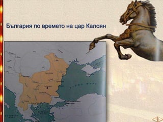 България по времето на цар Калоян

 