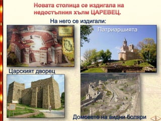 На него се издигали:
Патриаршията

Царският дворец

Домовете на видни боляри

 