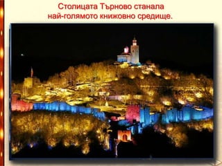 Столицата Търново станала
най-голямото книжовно средище.

 