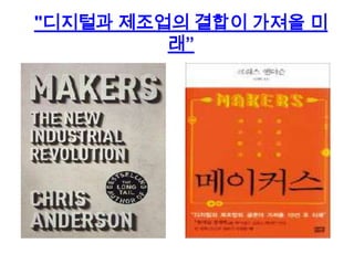 "디지털과 제조업의 결합이 가져올 미
래”

 