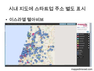 시내 지도에 스타트업 주소 별도 표시
• 이스라엘 텔아비브

mappedinisrael.com

 
