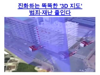 진화하는 똑똑한 '3D 지도‟
범죄·재난 줄인다

 