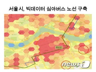 서울시, 빅데이터 심야버스 노선 구축

 