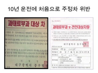 10년 운전에 처음으로 주정차 위반

 