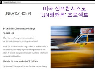 미국 샌프란시스코
„UN해커톤‟ 프로젝트

 