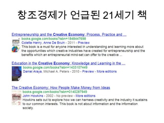 창조경제가 언급된 21세기 책

 