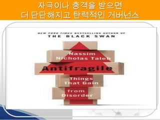 자극이나 충격을 받으면
더 단단해지고 탄력적인 거버넌스

 