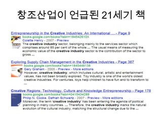 창조산업이 언급된 21세기 책

 