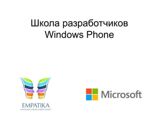Школа разработчиков
Windows Phone

 