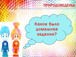 Какое было
домашнее
задание?

 