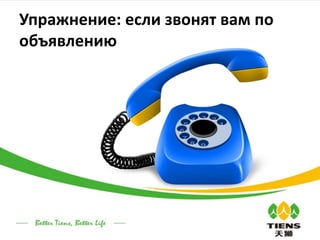 Упражнение: если звонят вам по
объявлению

 