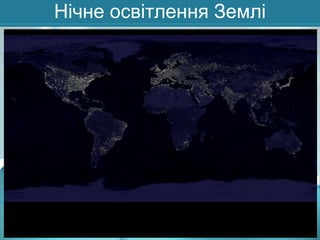 Нічне освітлення Землі

 