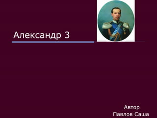 Александр 3

Автор
Павлов Саша

 