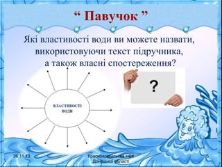 “ Павучок ”
Які властивості води ви можете назвати,
використовуючи текст підручника,
а також власні спостереження?

26.11.13

Красноармійський НВК
Донецької області

5

 