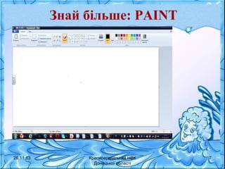 Знай більше: PAINT

26.11.13

Красноармійський НВК
Донецької області

7

 