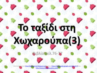 Το ταξίδι ςτθ
Χωχαροφπα(3)
Βιβλίο σελ.76-77
Χατσίκου Ιωάννα http://taksiasterati.blogspot.gr/ εικόνες https://picasaweb.go...