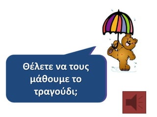 Θζλετε να τουσ
Γιατί πιςτεφετε
διάλεξαν αυτό το
μάκουμε το
τραγοφδι;
ποίθμα;

 