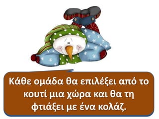 Κάκεκζλατε να ηωγραφίςουμε
Θα το ταξίδι επιλζξει από το
Αυτόομάδα κα ζκρυβε πολλζσ
όλεσ αυτζσ τα παιδιά είδαν
κουτί μια χώρα και κα τθ
εκπλιξεισ και τισ χώρεσ που
φτιάξει με πράγματα!
πζραςαν ζνα κολάη.
πολλά νζα τα παιδιά;

 