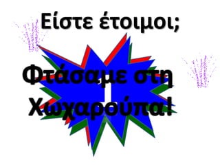 Είςτε ζτοιμοι;

 