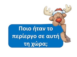 ΑσΠοιο ιταν τοτο
κυμθκοφμε
Ποφ ζφταςε θ
Τι περίεργο ποιαθ
Μετά από είχε
περίεργο ςε αυτι
ταξίδι τουσ. Ποφ
χώρα πζραςαν;
Λιλιμζρα;
παρζα;
πιγαν πρώτα;
τθ χώρα;

 