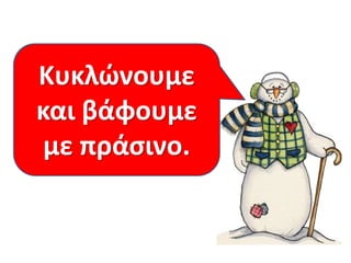 Τι πρζπει να δεχτοφν
Κυκλώνουμε
τα παιδιά , αν κζλουν
να βάφουμε
καιμείνουν λίγεσ
μζρεσ ςτθ
με πράςινο.
Χωχαροφπα;

 