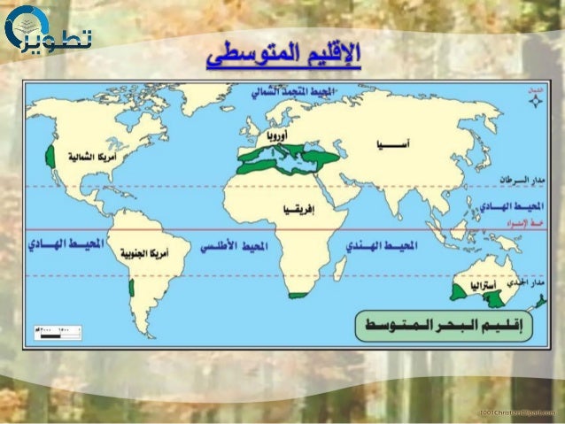 الأقاليم الطبيعية 3