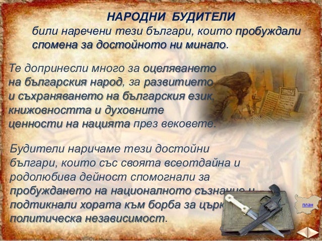 Народни будители - ЧО, 3 клас, Булвест
