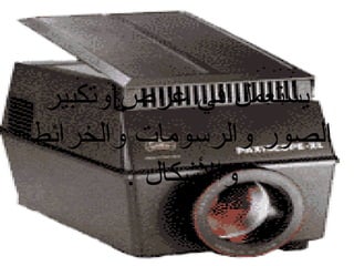 ‫يستعمل في عرض وتكبير‬
‫الصور والرسومات والخرائط‬
‫والكشكال .‬

 