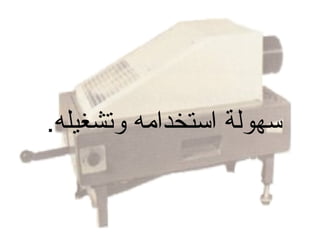 ‫سهولة استخدامه وتشغيله.‬

 
