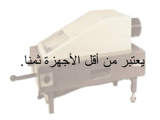 ‫يعتبر من أقل الجهزة ثمنا.‬

 