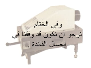 ‫وفي الختام‬
‫نرجو أن نكون قد وفقنا في‬
‫إيصال الفائدة .‬

 