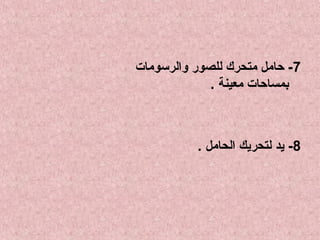 ‫7- حامل متحرك للصور والرسومات‬
‫بمساحات معينة .‬

‫8- يد لتحريك الحامل .‬

 