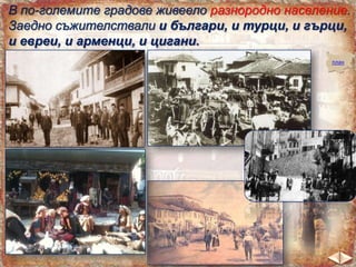 В по-големите градове живеело разнородно население.
Заедно съжителствали и българи, и турци, и гърци,
и евреи, и арменци, и цигани.
план

 
