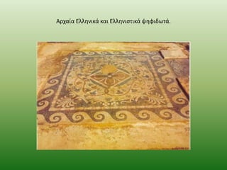 Αρχαία Ελλθνικά και Ελλθνιςτικά ψθφιδωτά.

 