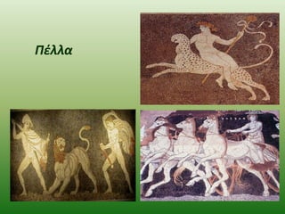 Πέλλα

 