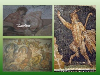 Όλυνκοσ

 