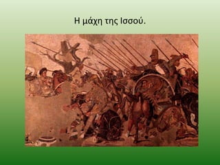 Η μάχθ τθσ Ιςςοφ.

 