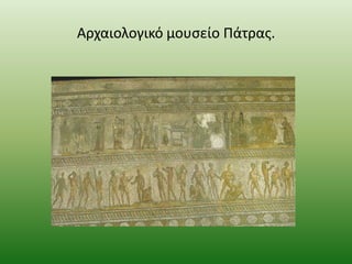 Αρχαιολογικό μουςείο Πάτρασ.

 