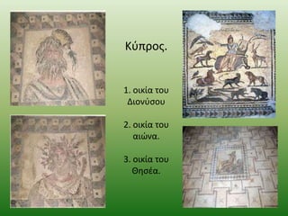 Κφπροσ.

1. οικία του
Διονφςου
2. οικία του
αιϊνα.
3. οικία του
Θθςζα.

 