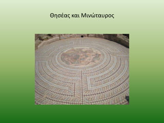 Θθςζασ και Μινϊταυροσ

 