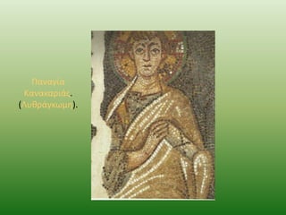 Παναγία
Κανακαριάσ.
(Λυκράγκωμθ).

 